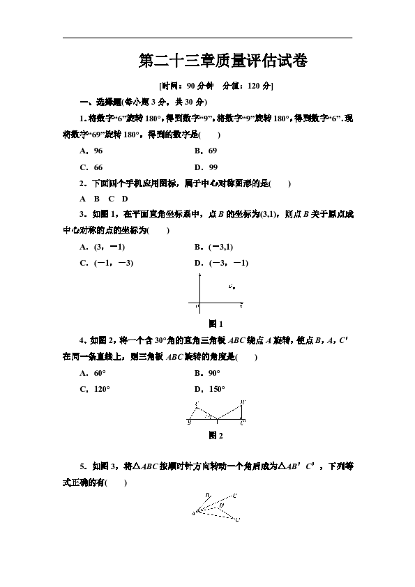 人教版九年级数学上册第二十三章旋转质量评估试题（含答案）