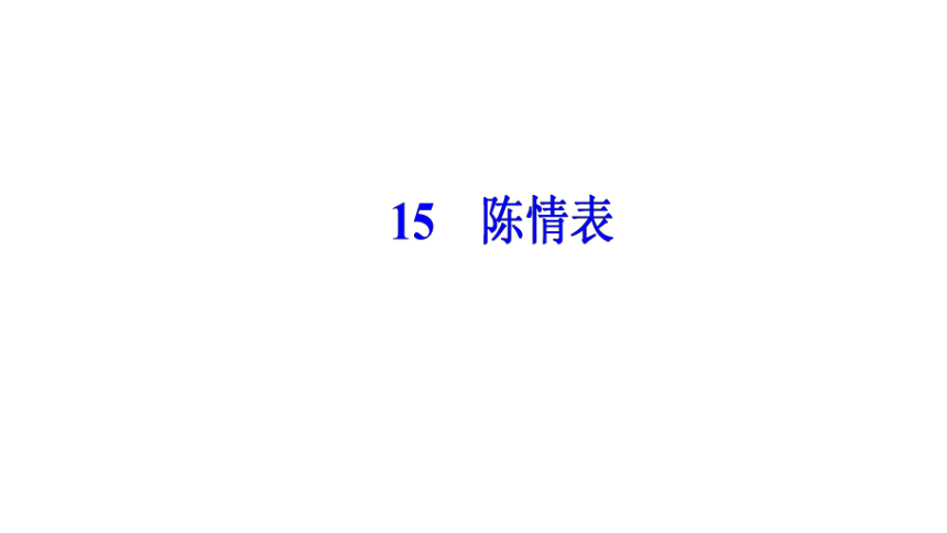 2017-2018学年粤教版必修5 第15课  陈情表  课件
