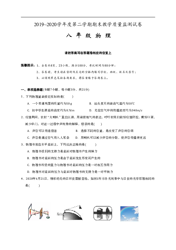 广东省汕头市龙湖区2019-2020学年八年级下学期期末考试物理试题