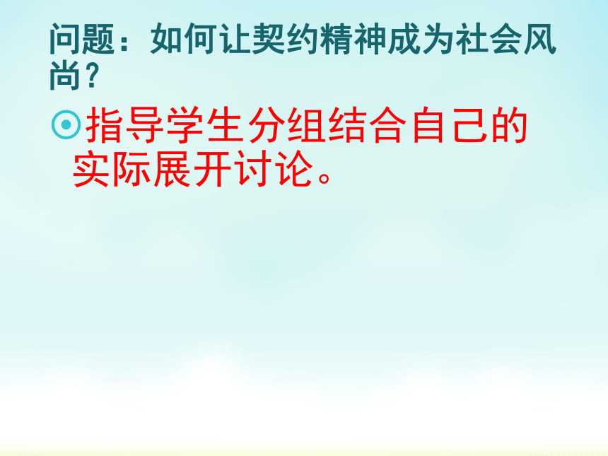 3.3.2让契约精神成为社会风尚   课件