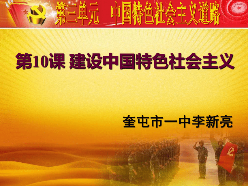 第10课建设中国特色社会主义 课件