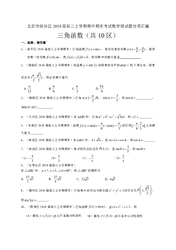 北京市部分区2019届高三上学期期中期末考试数学理试题分类汇编：三角函数