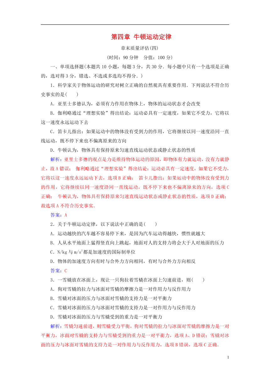 2018_2019学年高中物理第四章牛顿运动定律章末质量评估新人教版必修1