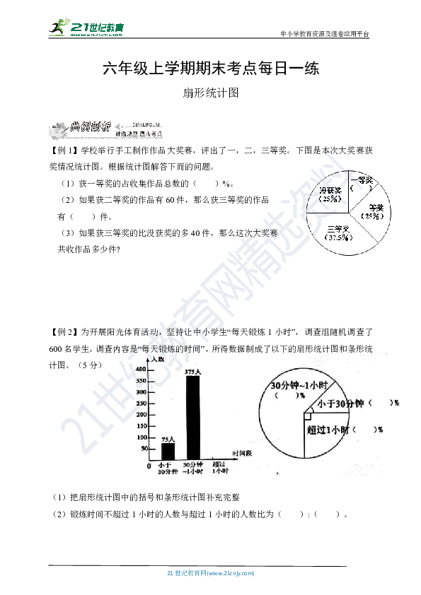 人教版数学六年级上学期期末考点每日一练——考点29：扇形统计图（完结）（含答案）