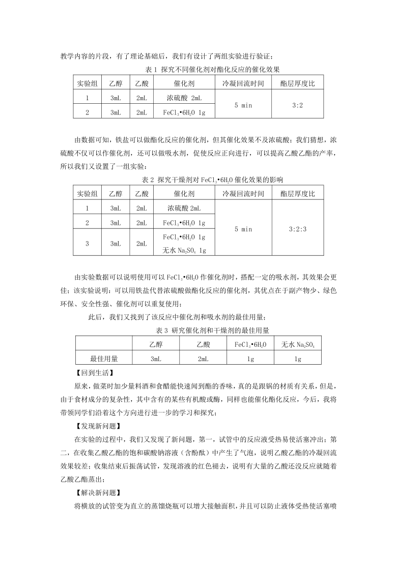 高中化学人教版 《化学必修2》3.3 《乙酸乙酯制备实验的改进设计》说课稿