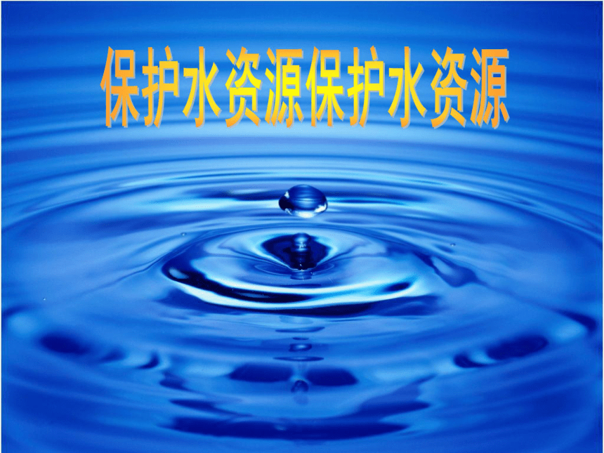 粤教版六年级下册科学26 保护水资源（课件48张ppt）