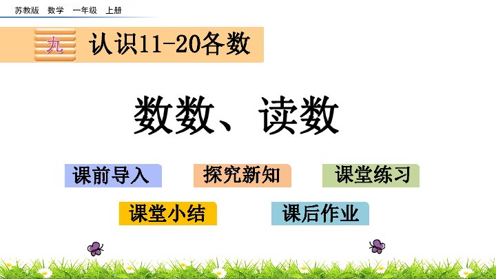 一年级上册数学课件-9.1 数数、读数 苏教版(共20张PPT)