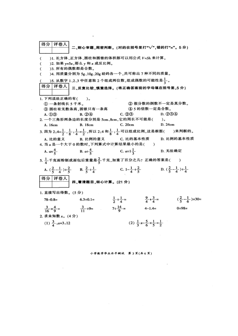 重庆市开州区2021年毕业水平检测六年级数学试题 （图片版，含答案）