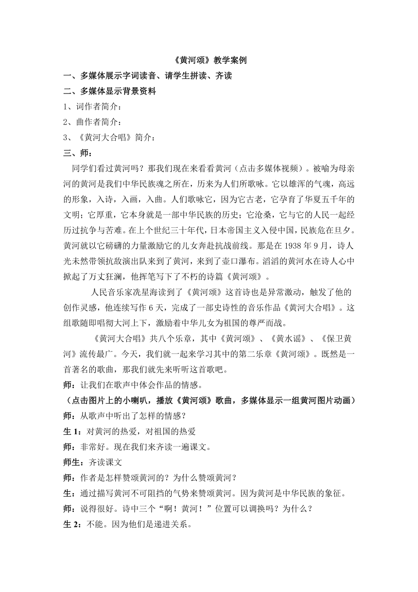 鄂教版八年级上册第3单元第13课《黄河颂》教学案例