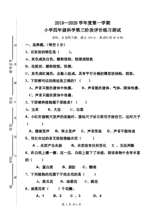 广东省江门市新会区2019-2020学年第一学期四年级科学第三次质量检测试题（word版，含答案）