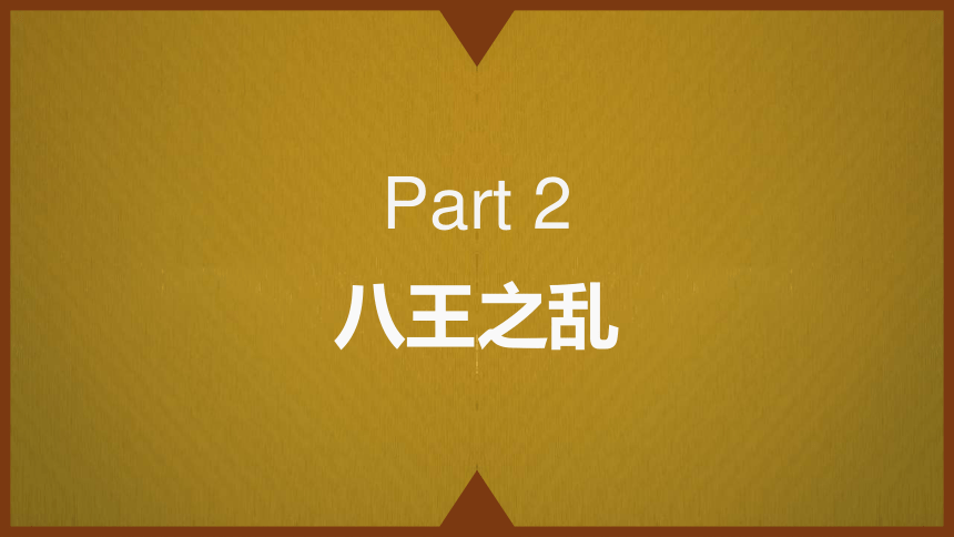 第17课 西晋的短暂统一和北方各族的内迁 课件