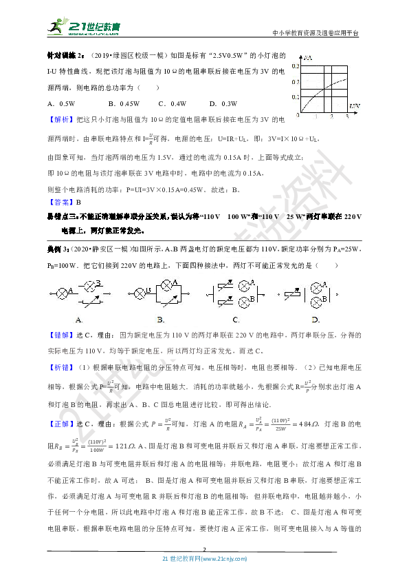 【中考易错集训】易错专练17：电功率（解析版）