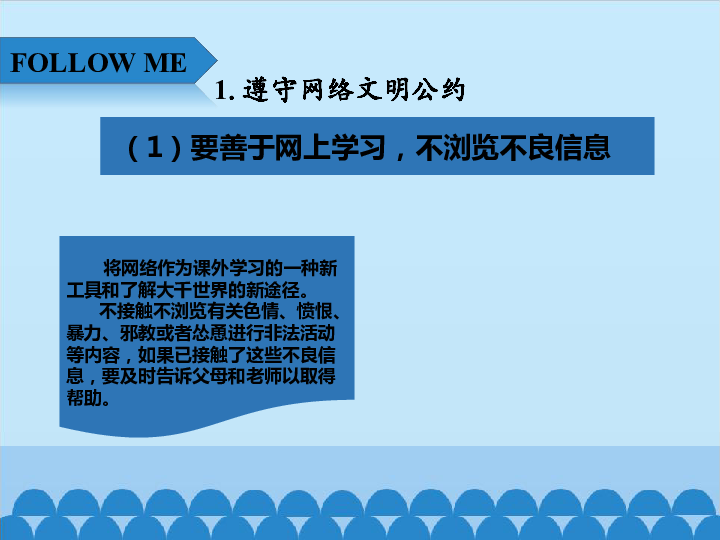 四年级上册信息技术课件-5.17绿色上网—遵守网络文明公约  清华版  (共12张PPT)