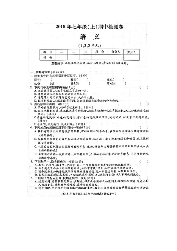 湖南省邵阳县2018年秋学期七年级（上）期中检测语文卷（扫描卷，有答案）