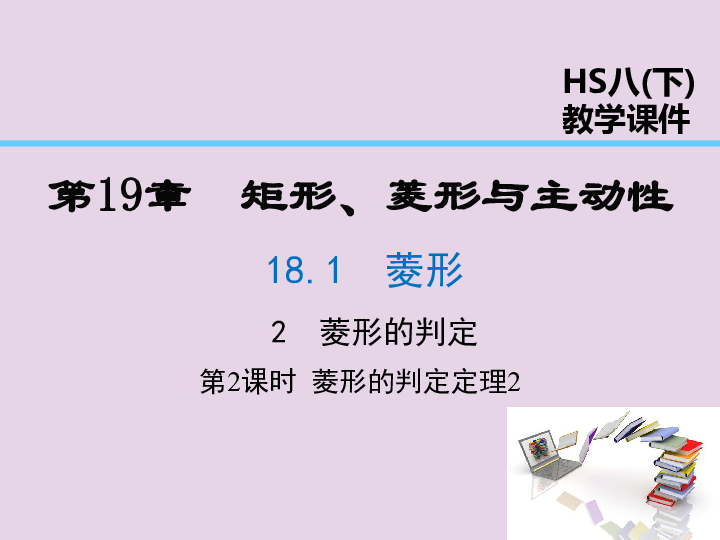 华东师大版2019年春八年级数学下册19.2.2菱形的判定定理第2课时课件(20张PPT)