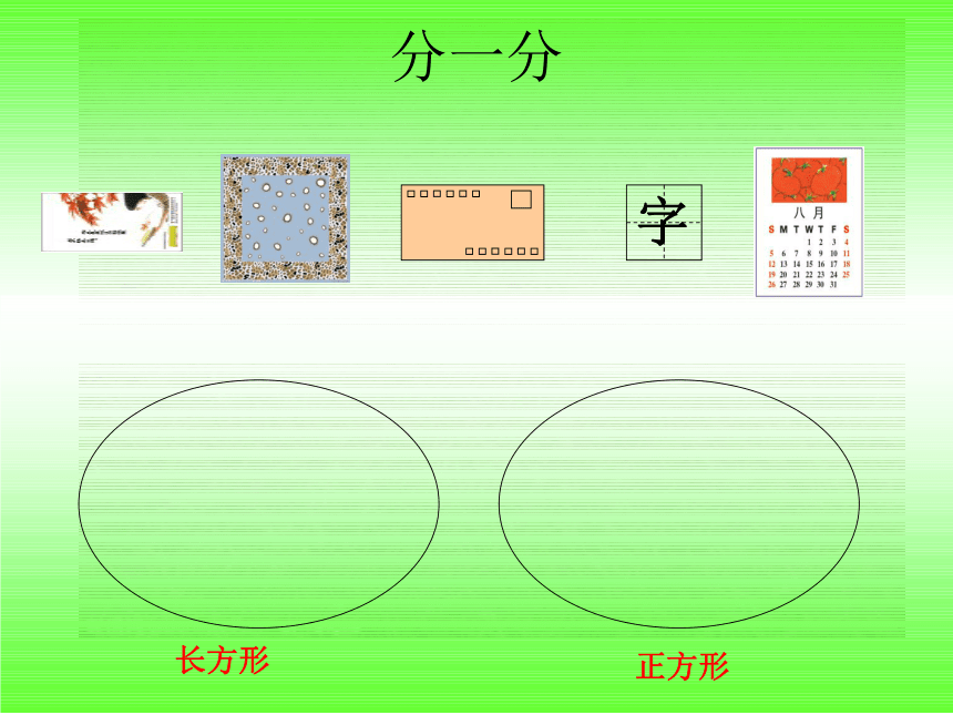 数学一年级下西师大版 3 认识图形 课件