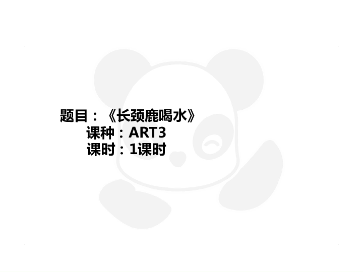 四年级上册美术课外班课件-ART3《长颈鹿喝水》-全国通用(共23张PPT)