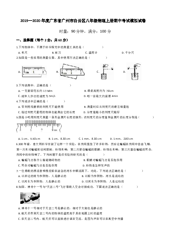 2019—2020年度广东省广州市白云区八年级物理上册期中考试模拟试卷