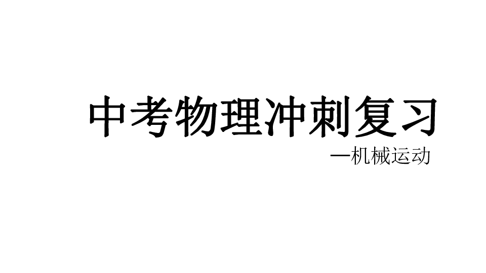 13机械运动—中考物理冲刺复习(共14张PPT)