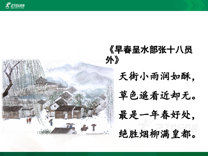 4早春呈水部張十八員外部編版共14張ppt