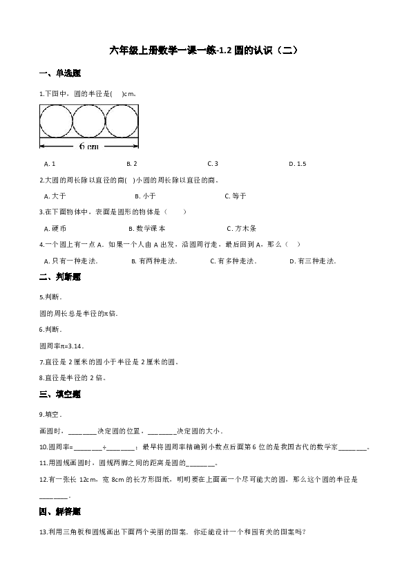 六年级上册数学一课一练-1.2圆的认识（二） 北师大版（含解析）