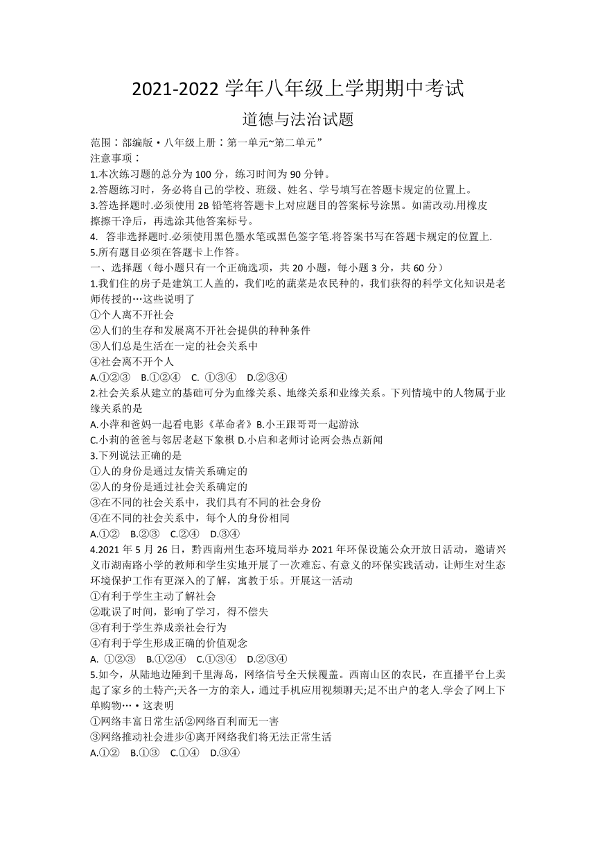 贵州省黔西南州2021-2022学年八年级上学期期中考试道德与法治试题（word含答案）