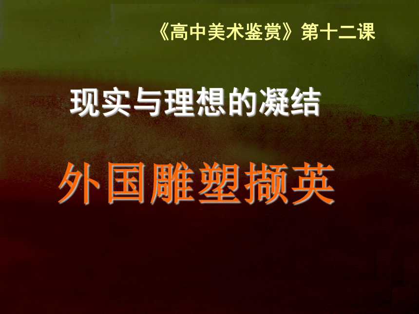 人美版高中美术鉴赏-第十二课  理想与现实的凝结——外国雕塑撷英(48张PPT)