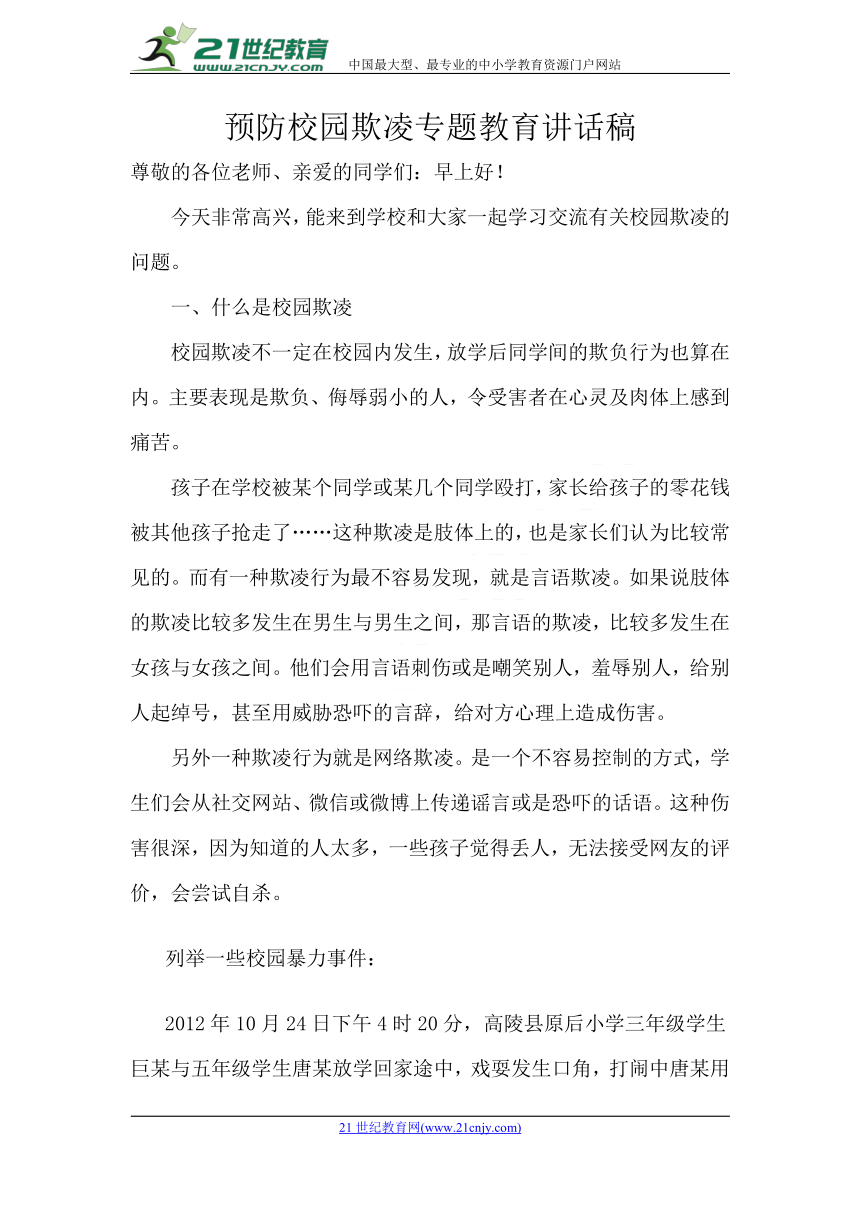 预防校园欺凌专题教育讲话稿