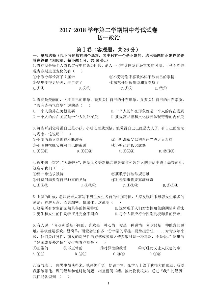 江苏省苏州市区学校2017-2018学年度七年级下学期期中考试道德与法治试卷(word含答案)