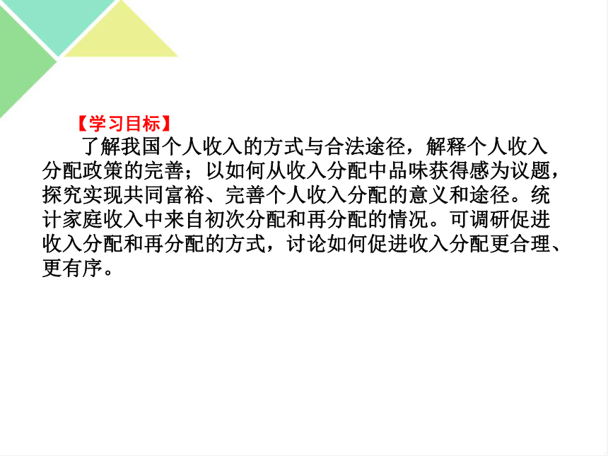 1 我国的个人收入分配 课件【新教材】高中政治统编版(2019)必修二