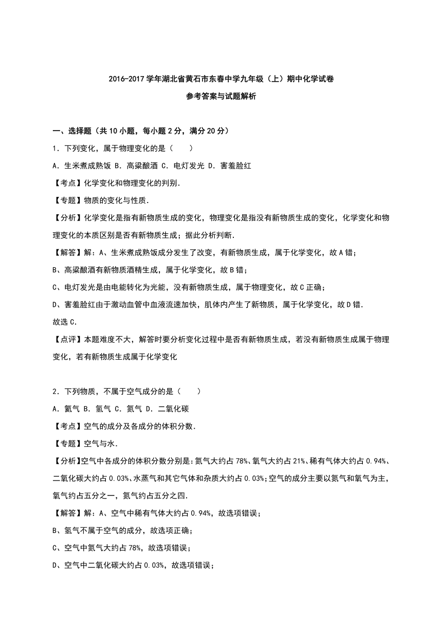 湖北省黄石市东春中学2016-2017学年九年级（上）期中化学试卷（解析版）