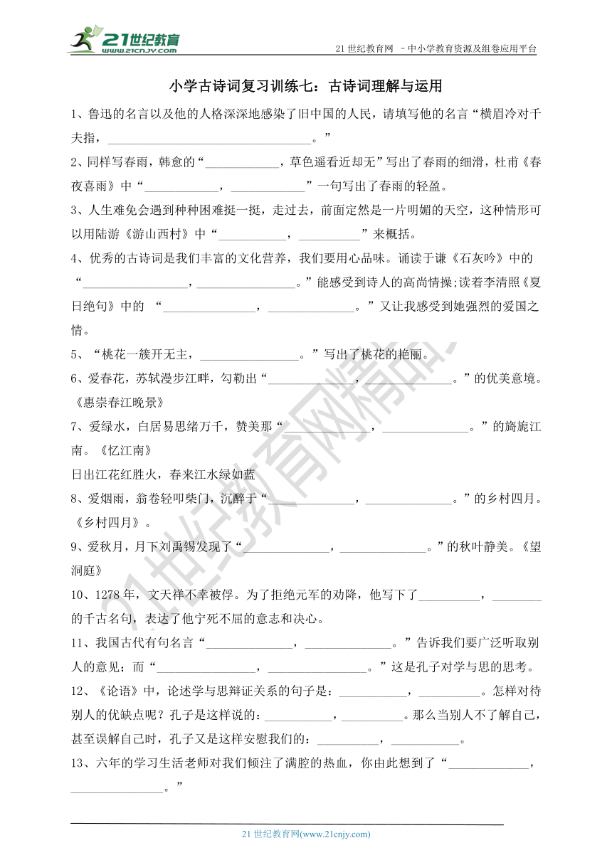 小学六年古诗词复习专项训练七：古诗词的理解与运用（含答案）