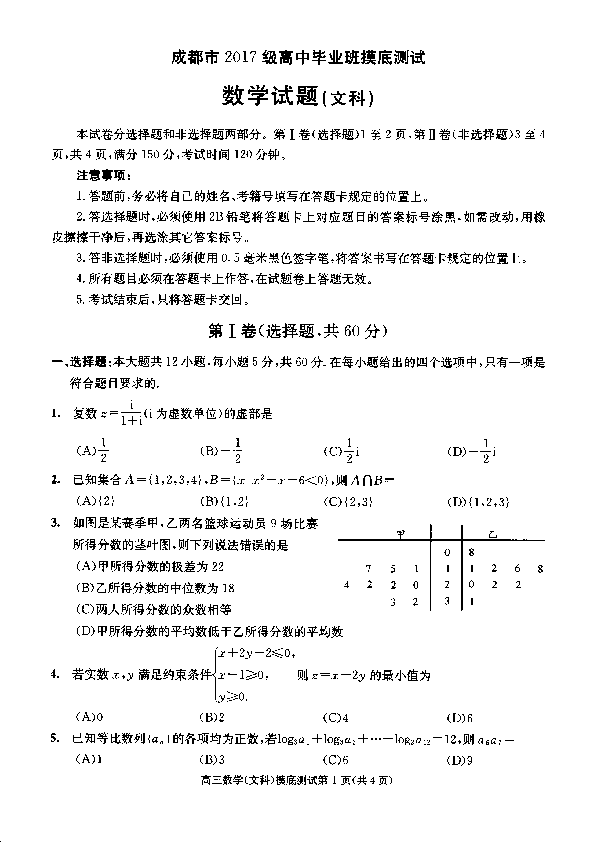 四川省成都市2020届高中毕业班摸底测试数学（文）试题 PDF版含答案