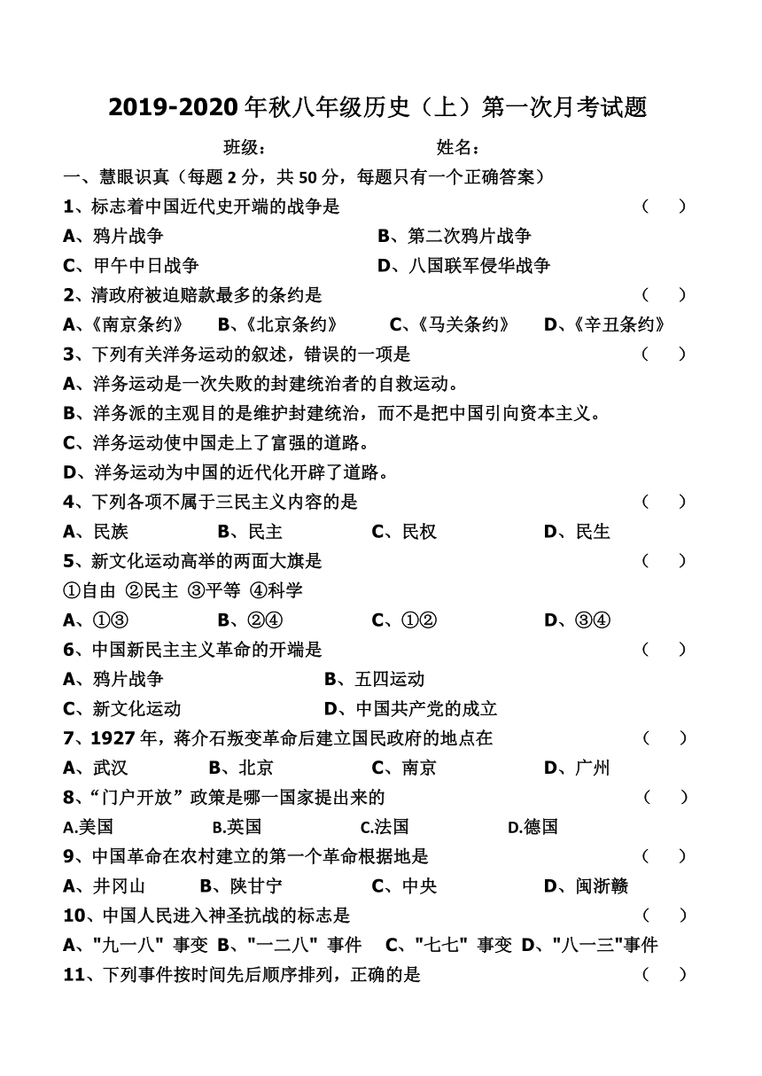 江西省余干县余干三中2019-2020年秋八年级历史（上）第一次月考试题（含答案)