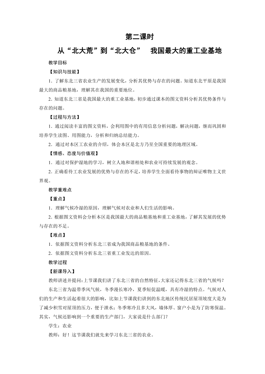 2021-2022学年度人教版八年级地理下册教案 第6章 第2节 白山黑水   东北三省