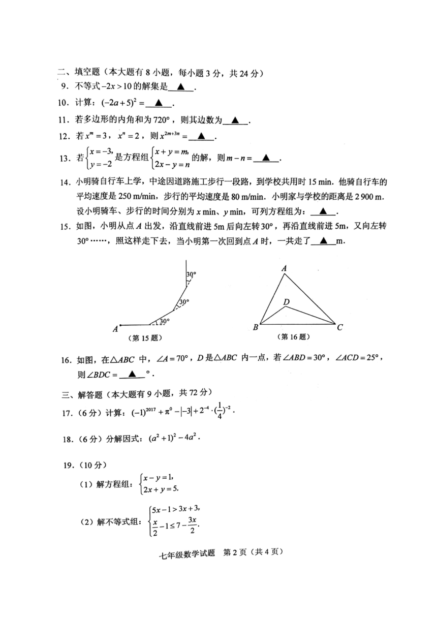 江苏省徐州市2016-2017学年七年级下学期期末考试数学试题（图片版，含答案）