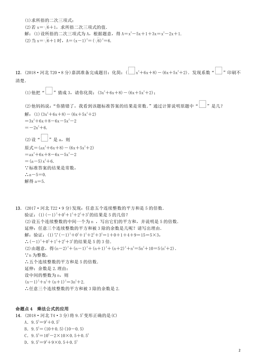 河北省2019届中考数学系统复习第一单元数与式第2讲整式及因式分解（8年真题训练）练习