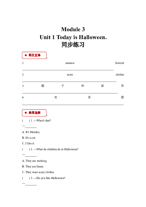 Module 3 Unit 1 Today is Halloween 同步练习（含答案）