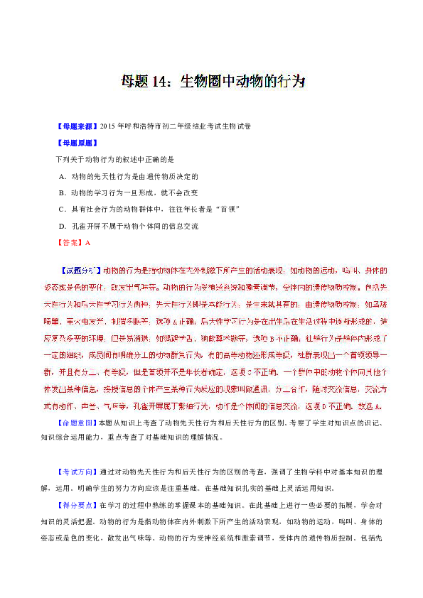 專題14 生物圈中動物的行為-2015年中考生物母題題源系列(解析版)