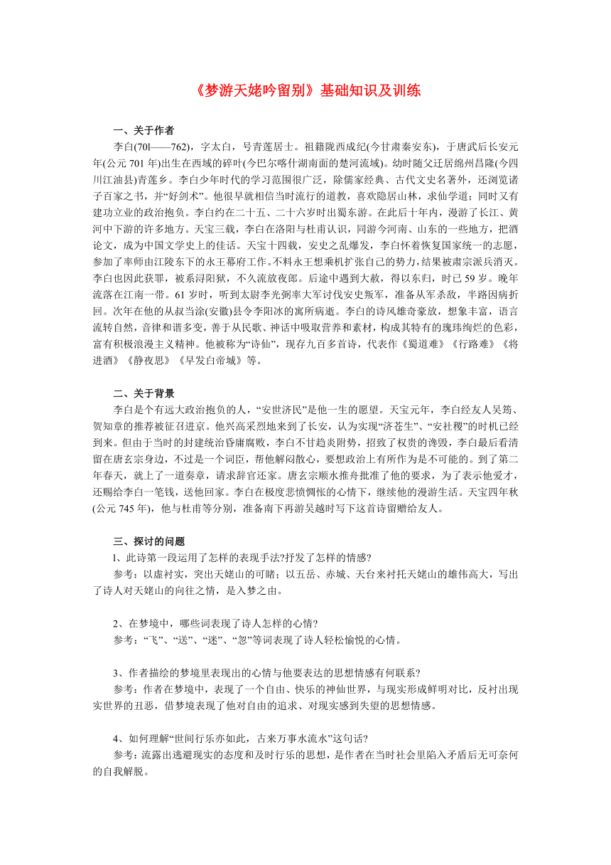 《梦游天姥吟留别》基础知识及训练