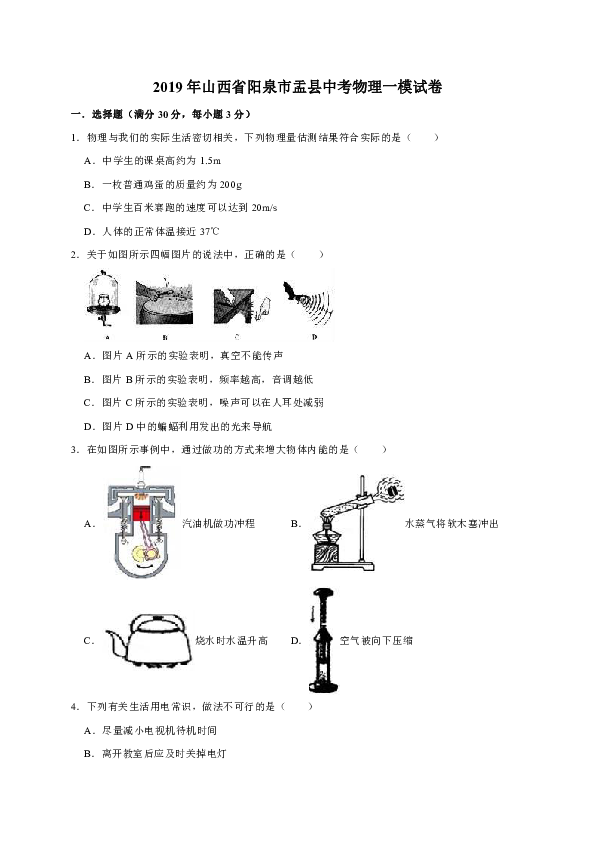 2019年山西省阳泉市盂县中考物理一模试卷（解析版）