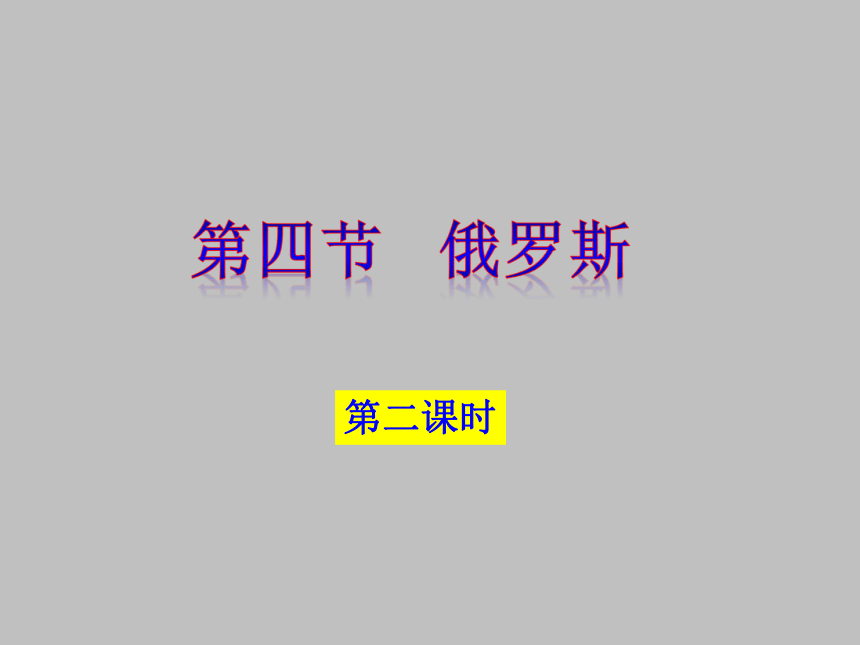 2020-2021学年河北省围场二中人教版七年级下册7.4《俄罗斯》第二课时课件（共36张PPT）