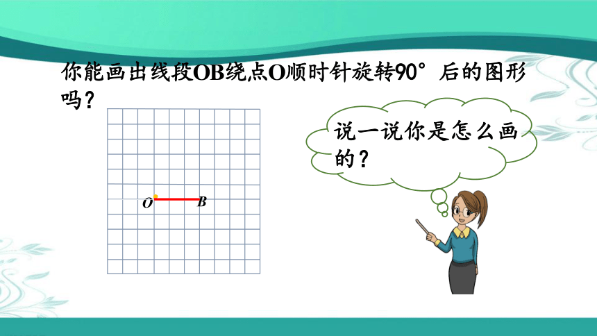人教版数学五年级下册5.2 在方格纸上画出简单图形旋转后的图形（课件18张ppt)