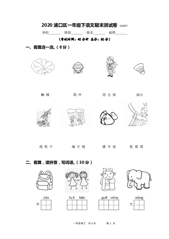 人教部编版江苏省南京市浦口区语文一年级第二学期期末测试卷 2019-2020学年（含答案    PDF版）