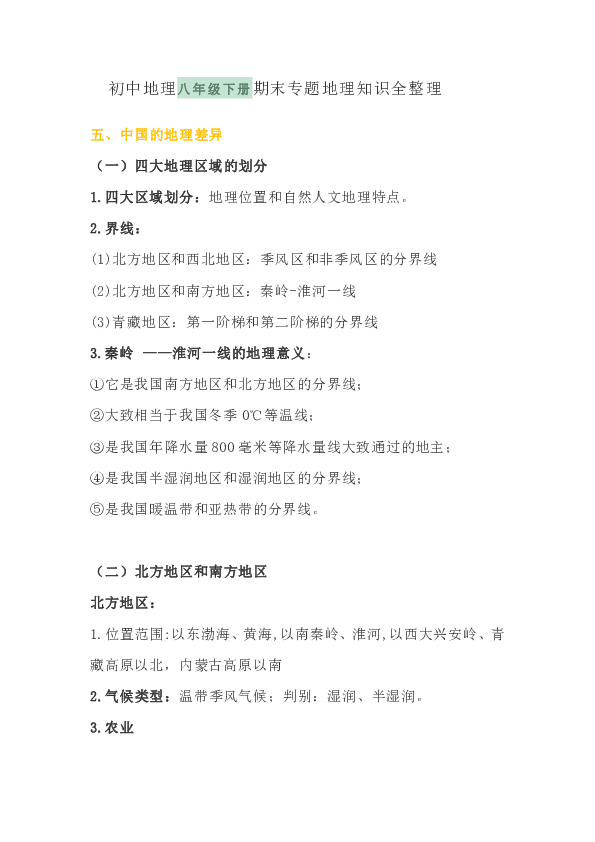 人教初中地理八年级下册期末专题地理知识全整理