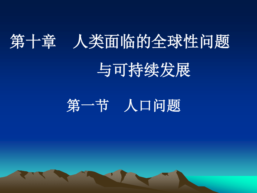 人教版地理（中职）10.1 人口问题 课件（127张PPT）