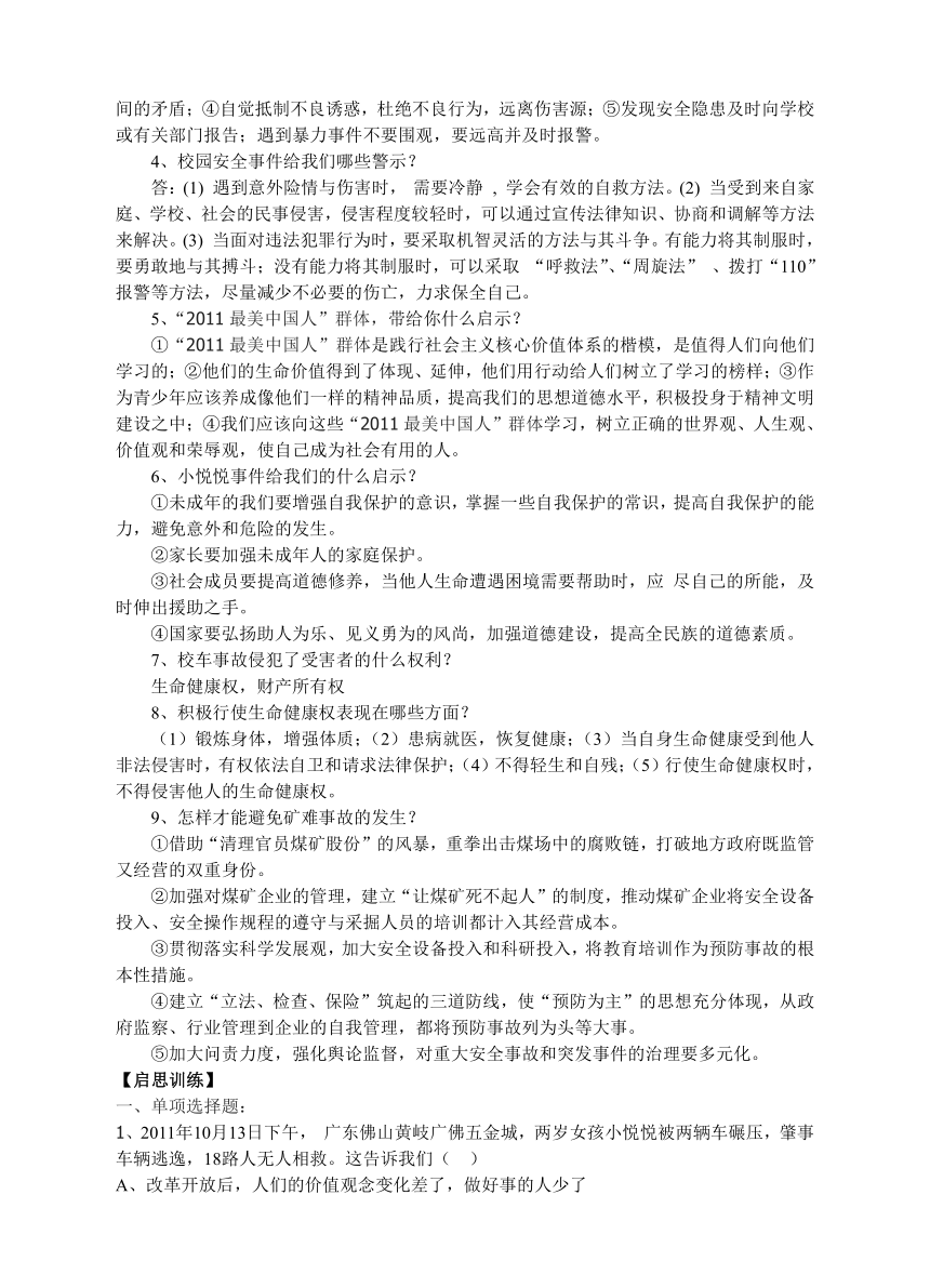 2012中考时政专题复习系列：关爱生命，过安全健康生活