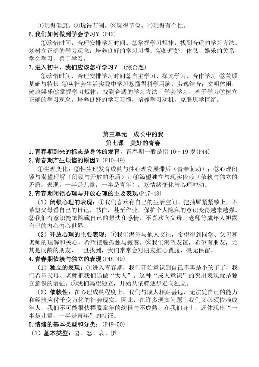 教科版七年级（上）《道德与法治》知识要点梳理