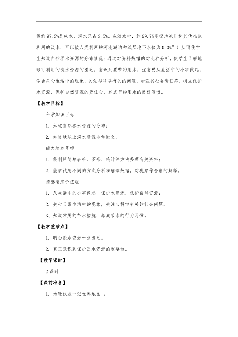 粤教粤科版六年级科学下册2.6 珍贵的淡水 教学设计