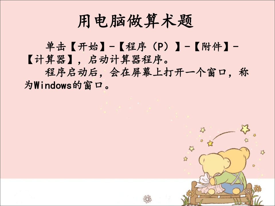 新世纪版信息技术三年级上册 3电脑是学习的好帮手_课件（12张幻灯片）